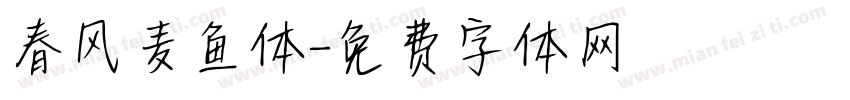 春风麦鱼体字体转换