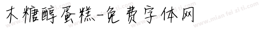 木糖醇蛋糕字体转换