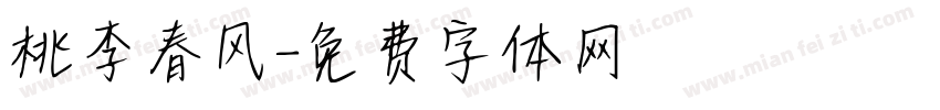 桃李春风字体转换