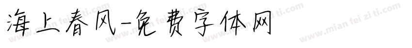 海上春风字体转换