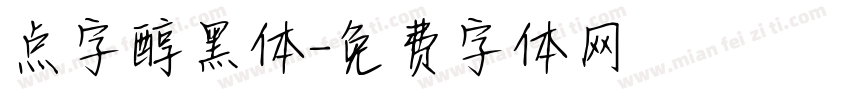点字醇黑体字体转换
