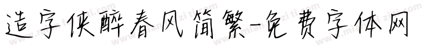 造字侠醉春风简繁字体转换