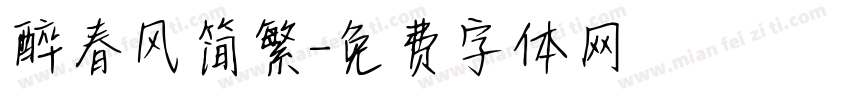 醉春风简繁字体转换