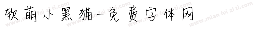 软萌小黑猫字体转换
