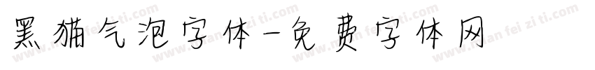 黑猫气泡字体字体转换