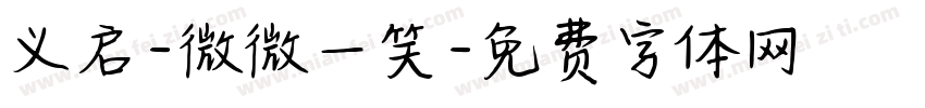义启-微微一笑字体转换