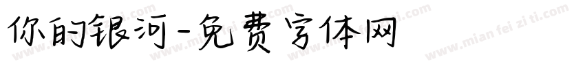 你的银河字体转换