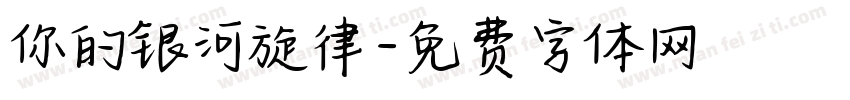 你的银河旋律字体转换