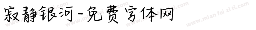 寂静银河字体转换