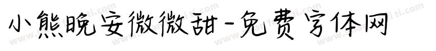 小熊晚安微微甜字体转换