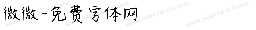 微微字体转换