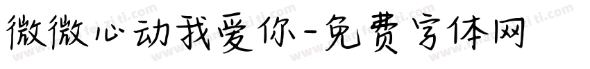 微微心动我爱你字体转换