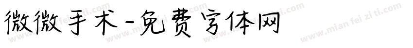 微微手术字体转换