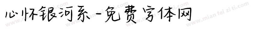 心怀银河系字体转换