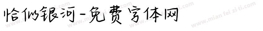 恰似银河字体转换
