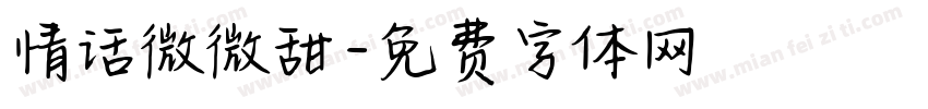 情话微微甜字体转换