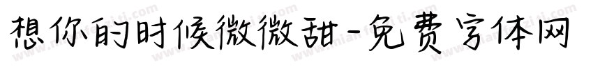 想你的时候微微甜字体转换