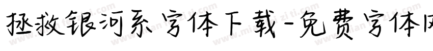 拯救银河系字体下载字体转换
