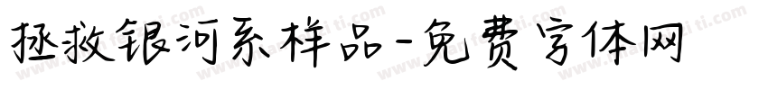 拯救银河系样品字体转换