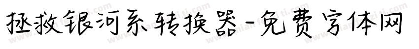 拯救银河系转换器字体转换