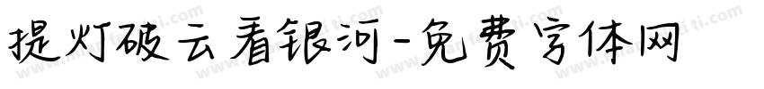 提灯破云看银河字体转换