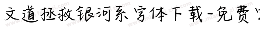文道拯救银河系字体下载字体转换