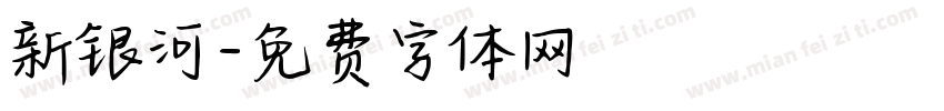 新银河字体转换
