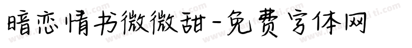 暗恋情书微微甜字体转换