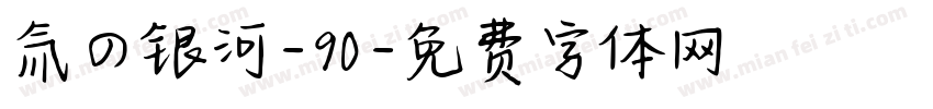 氚の银河-90字体转换