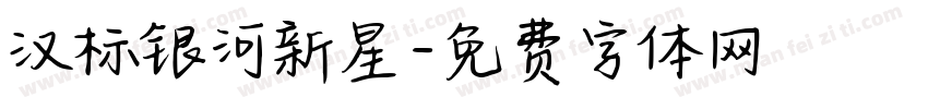 汉标银河新星字体转换