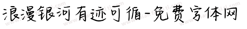 浪漫银河有迹可循字体转换