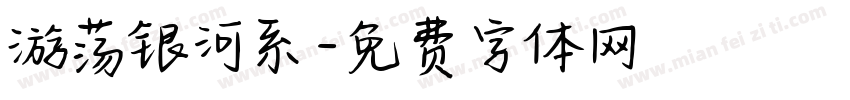 游荡银河系字体转换