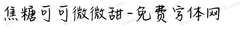焦糖可可微微甜字体转换