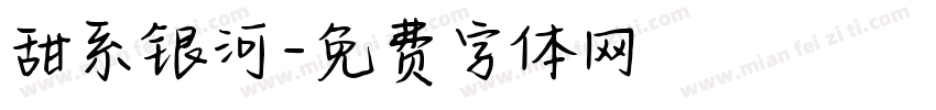甜系银河字体转换
