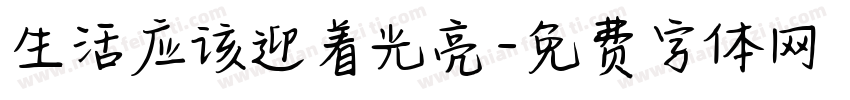 生活应该迎着光亮字体转换