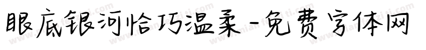 眼底银河恰巧温柔字体转换 眼底银河恰巧温柔字体转换