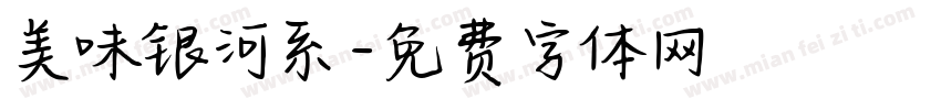 美味银河系字体转换