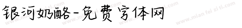 银河奶酪字体转换