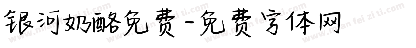 银河奶酪免费字体转换