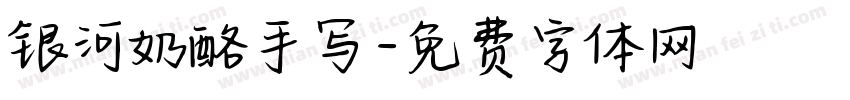 银河奶酪手写字体转换