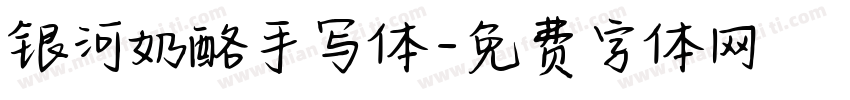 银河奶酪手写体字体转换