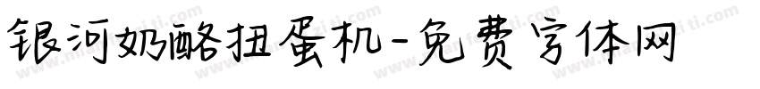 银河奶酪扭蛋机字体转换