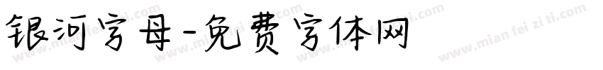 银河字母字体转换