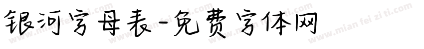 银河字母表字体转换