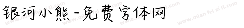 银河小熊字体转换