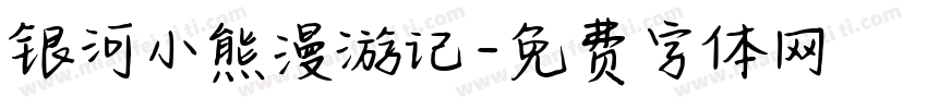 银河小熊漫游记字体转换