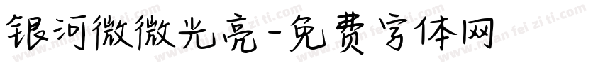 银河微微光亮字体转换