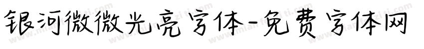 银河微微光亮字体字体转换