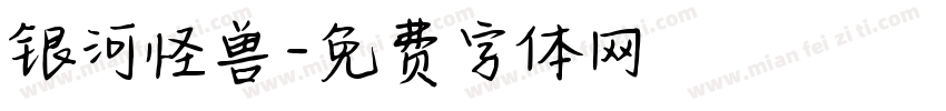 银河怪兽字体转换