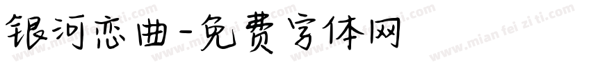 银河恋曲字体转换